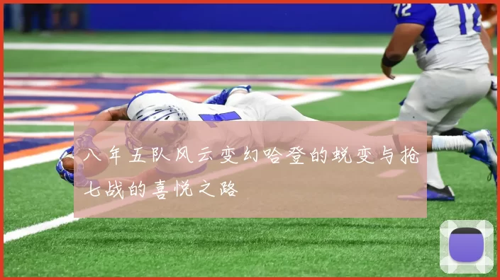 八年五队风云变幻哈登的蜕变与抢七战的喜悦之路