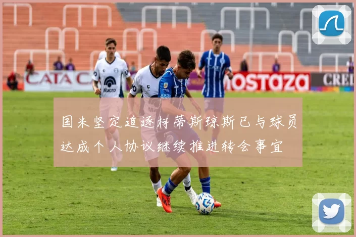 国米坚定追逐柯蒂斯琼斯已与球员达成个人协议继续推进转会事宜