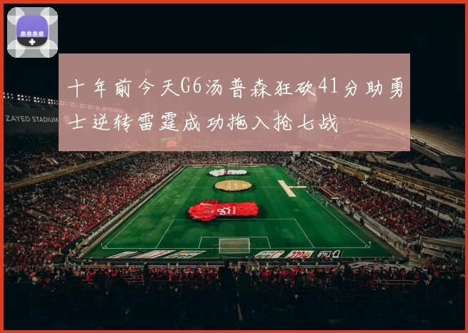 十年前今天G6汤普森狂砍41分助勇士逆转雷霆成功拖入抢七战