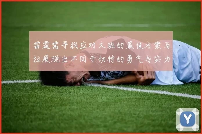 雷霆需寻找应对文班的最佳方案马拉展现出不同于切特的勇气与实力
